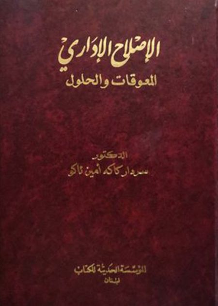 كتاب الإصلاح الإداري