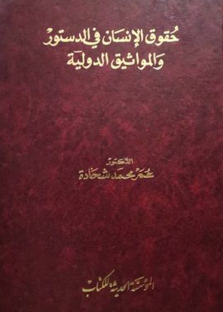 كتاب حقوق الإنسان في الدستور والمواثيق الدولية