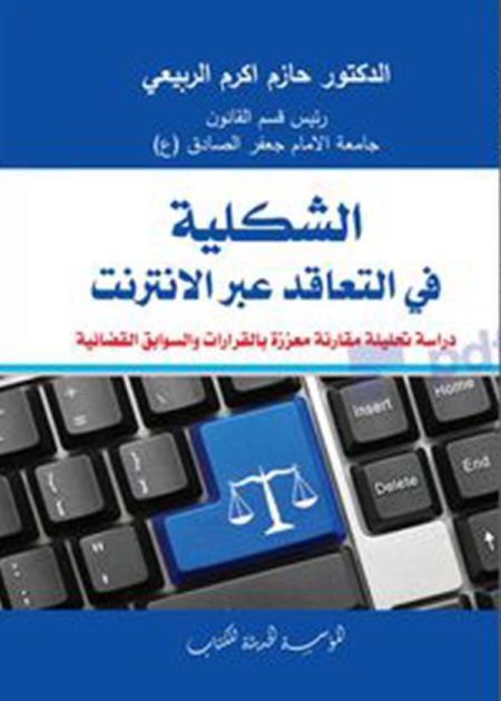 كتاب الشكلية في التعاقد عبر الإنترنت