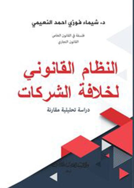 كتاب النظام القانوني لخلافة الشركات