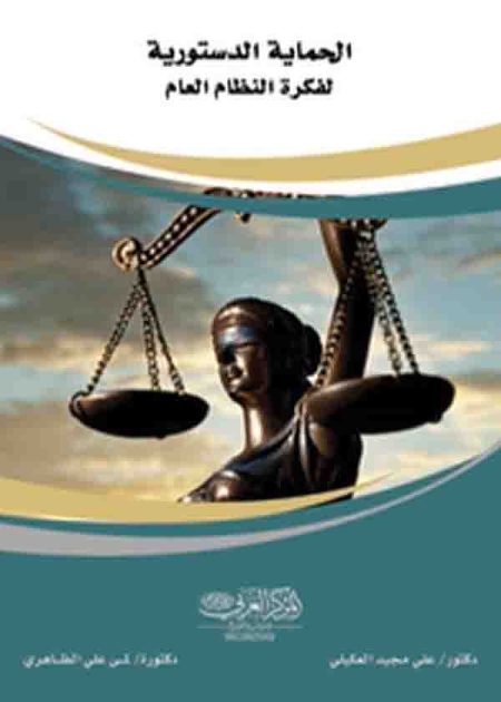 كتاب الحماية الدستورية لفكرة النظام العام