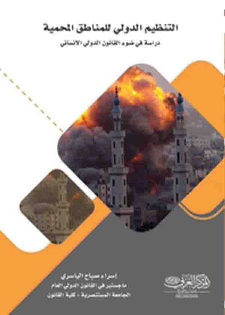 كتاب التنظيم الدولي للمناطق المحمية