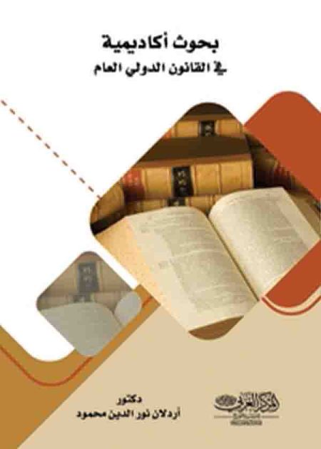 كتاب بحوث أكاديمية في القانون العام
