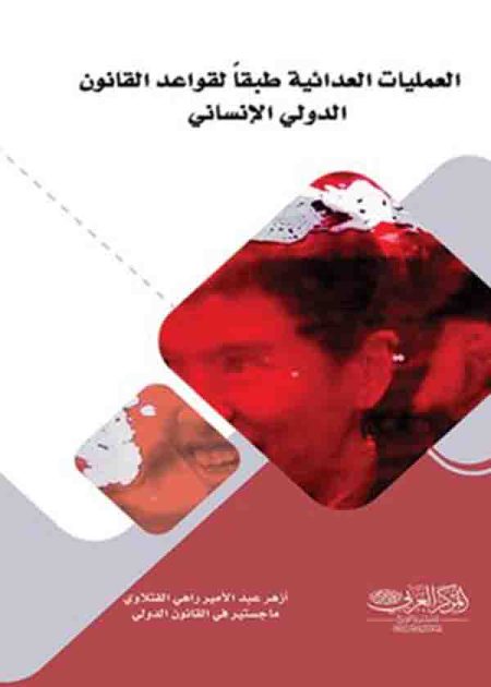 كتاب العمليات العدائية طبقا لقواعد القانون الدولي الانساني