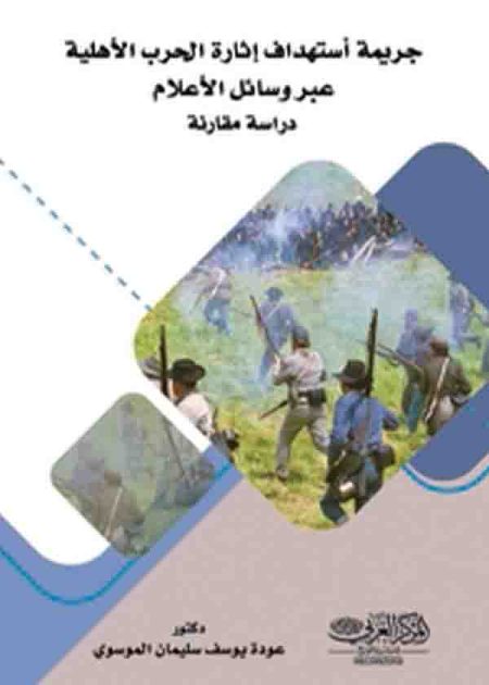 كتاب جريمة إستهداف إثارة الحرب الأهلية عبر الإعلام