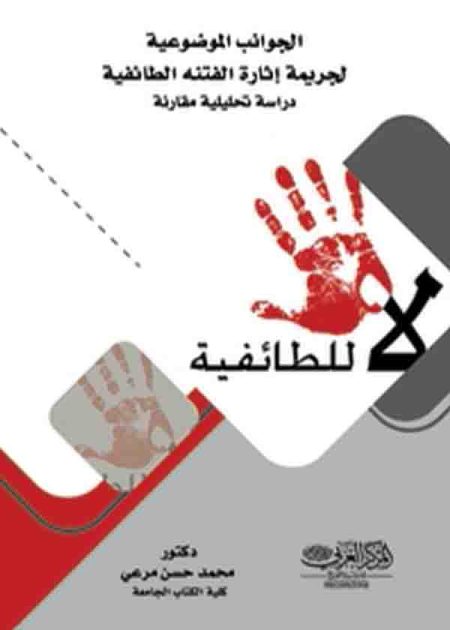 كتاب الجوانب الموضوعية لجريمة إثارة الفتنة الطائيفة