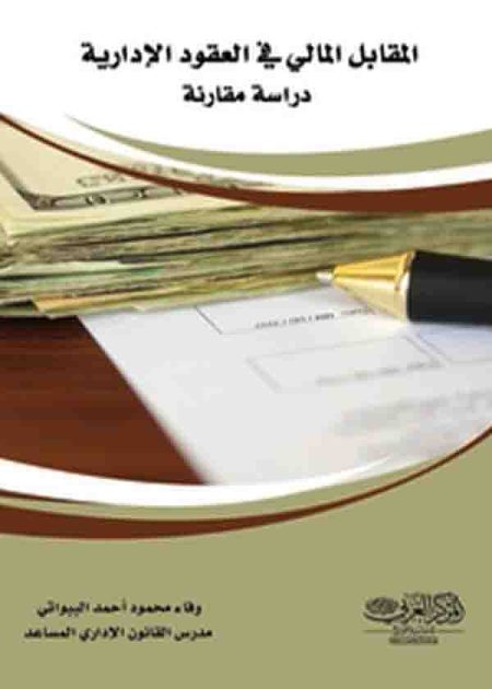 كتاب المقابل المالي في العقود الإدارية