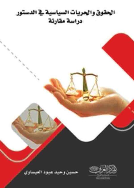 كتاب الحقوق والحريات السياسية في الدستور