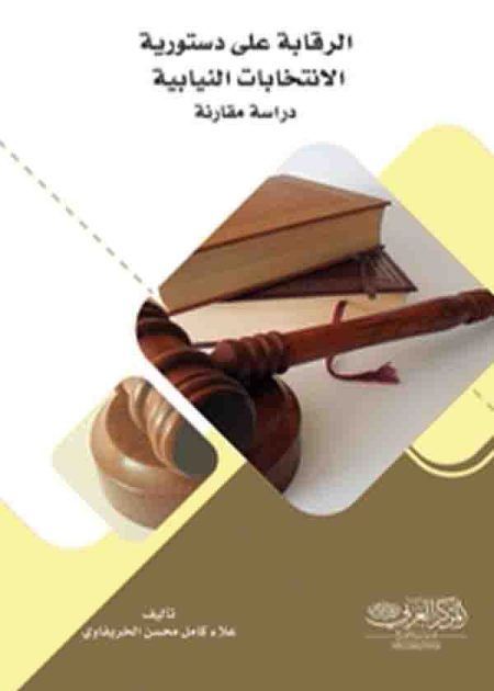 كتاب الرقابة على دستورية الانتخابات النيابية