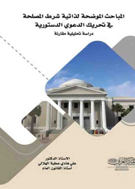 كتاب المباحث الموضحة لذاتية شرط المصلحة في تحريك الدعوى الدستورية