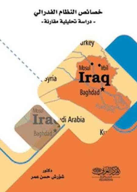 كتاب خصائص النظام الفيدرالي