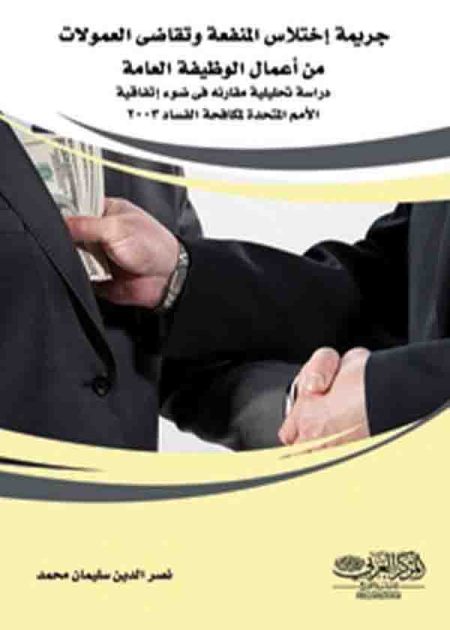 كتاب جريمة إختلاس المنفعة وتقاضى العمولات