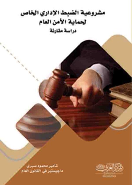 كتاب مشروعية الضبط الإداري الخاص لحماية الأمن العام