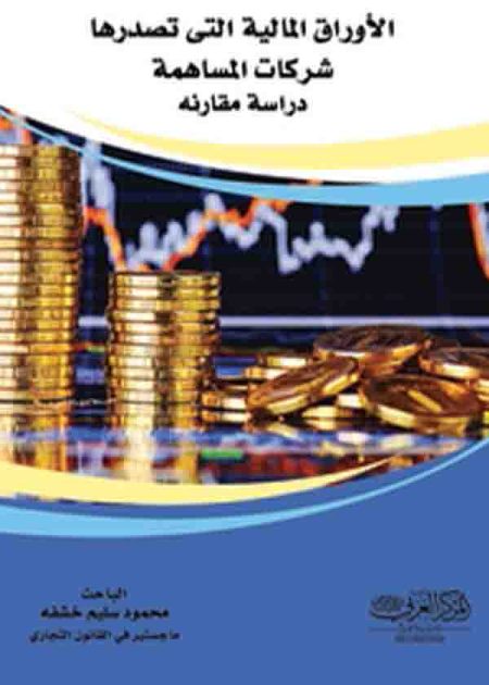 كتاب الأوراق المالية التى تصدرها شركات المساهمة