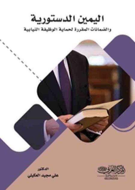 كتاب اليمين الدستورية والضمانات المقررة لحماية الوظيفة النيابية