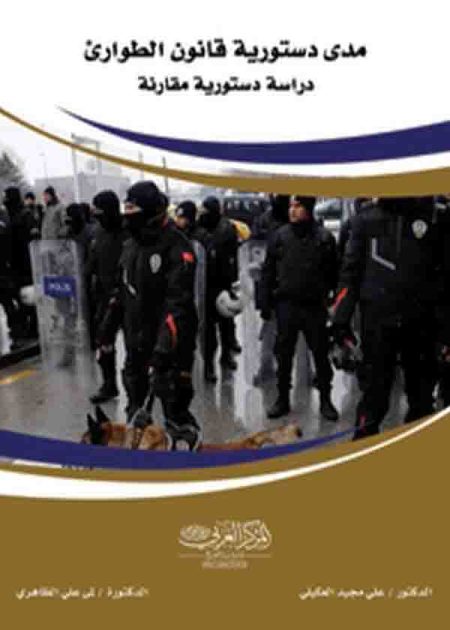 كتاب مدى دستورة قانون الطوارئ