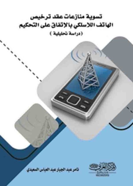 كتاب تسوية منازعات عقد ترخيص الهاتف اللاسلكي