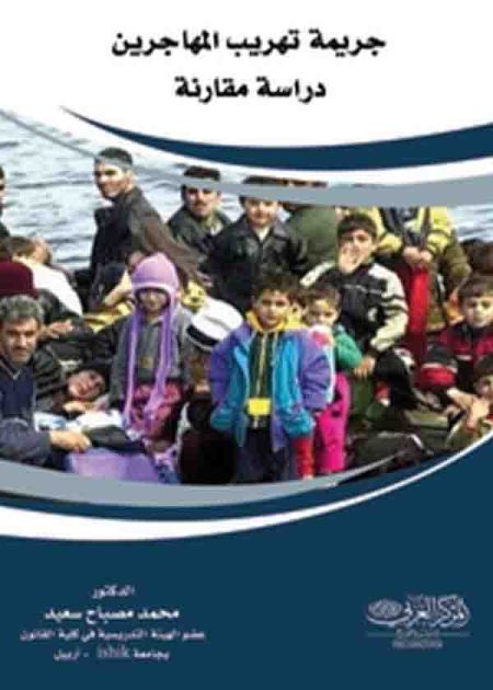 كتاب جريمة تهريب المهاجرين