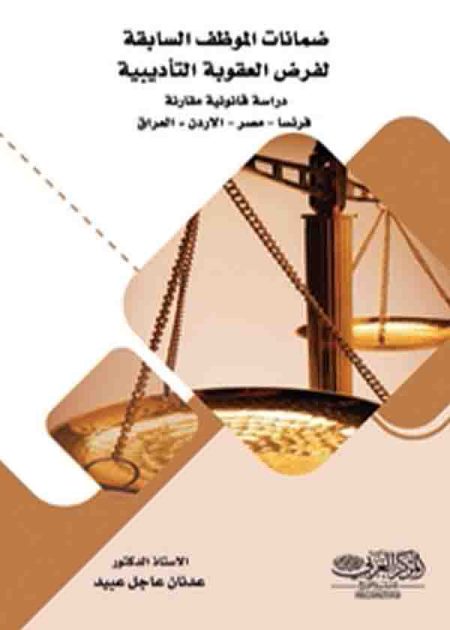 كتاب ضمانات الموظف السابقة لفرض العقوبة التأديبية