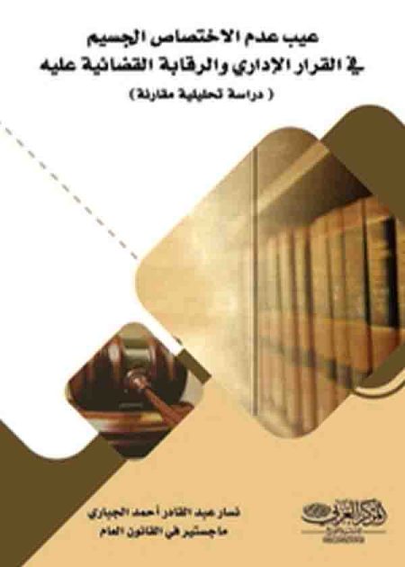 كتاب عيب عدم الاختصاص الجسيم في القرار الإداري والرقابة القضائية عليه