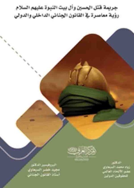 كتاب جريمة قتل الحسين وآل بيت النبوة ( عليهم السلام )رؤية معاصرة في القانون الجنائي الداخلي والدولي