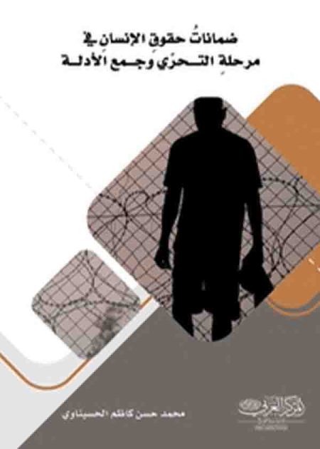 كتاب ضمانات حقوق الإنسان في مرحلة التحري وجمع الأدلة
