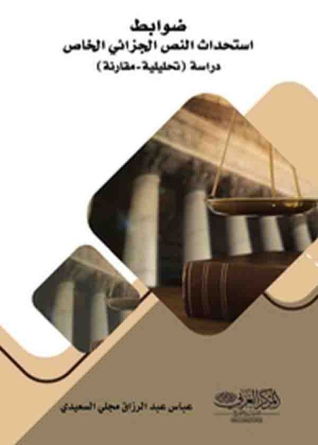 كتاب ضوابط استحداث النص الجزائى الخاص