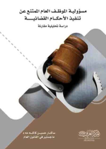 كتاب مسؤوليـة الموظــف العام الممتنع عن تنفيذ الأحكـــام القضائيـــــــة