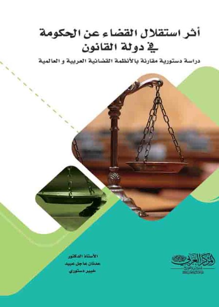 كتاب أثر استقلال القضاء عن الحكومة في دولة القانون