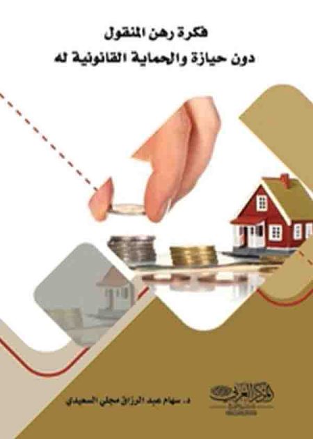 كتاب فكرة رهن المنقول دون حيازة والحماية القانونية له