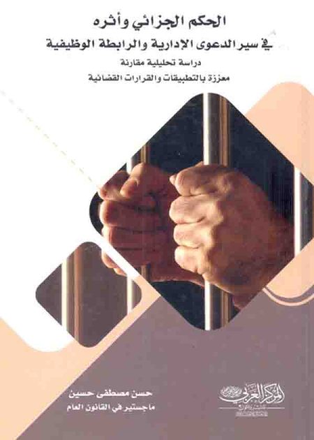 كتاب الحكم الجزائي وأثره في سير الدعوى الإدارية والرابطة الوظيفية
