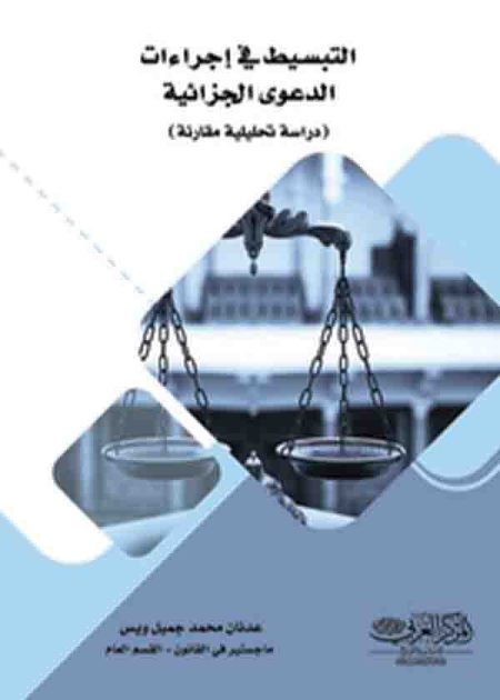 كتاب التبســـيط في إجـــراءات الدعوى الجـــزائية
