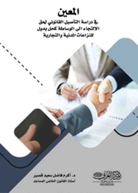كتاب المعين في دراسة التأصيل القانوني لحق الإلتجاء إلى الوساطة