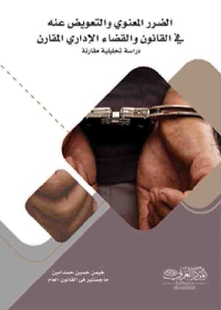 كتاب الضرر المعنوي والتعويض عنه في القانون والقضاء الإداري المقارن