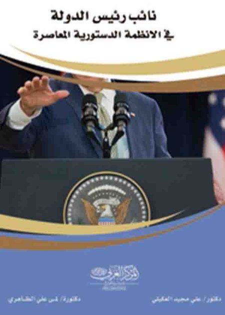 كتاب نائب رئيس الدولة في الانظمة الدستورية المعاصرة