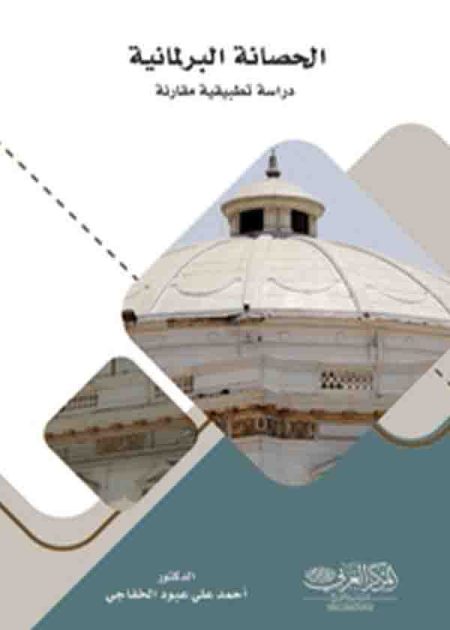 كتاب الحصـانة البرلمــانية