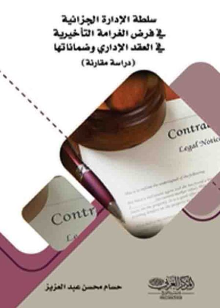 كتاب سلطة الإدارة الجزائية في فرض الغرامة التأخيرية في العقد الإداري وضماناتها: