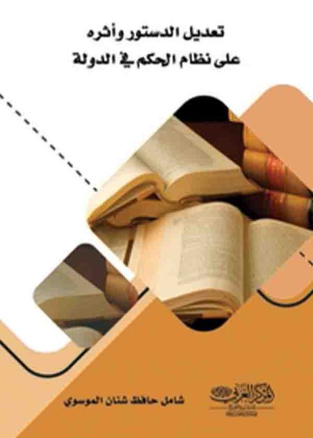 كتاب تعديل الدستور وأثره على نظام الحكم في الدولة