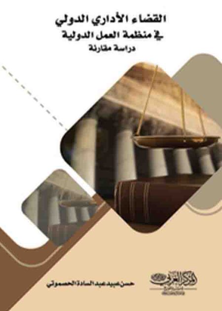 كتاب القضاء الإداري الدولي في منظمة العمل الدولية