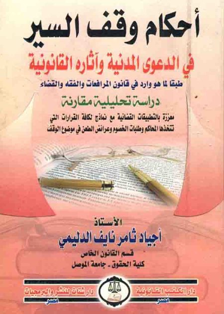 كتاب أحكام وقف السير في الدعوى المدنية وآثاره القانونية