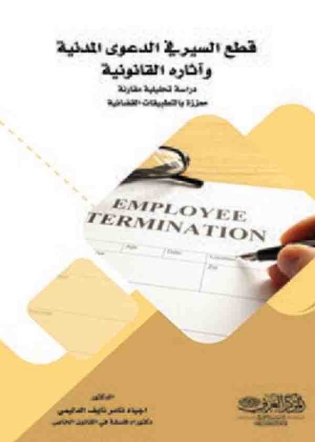 كتاب أحكام قطع السير في الدعوى المدنية وآثاره القانونية