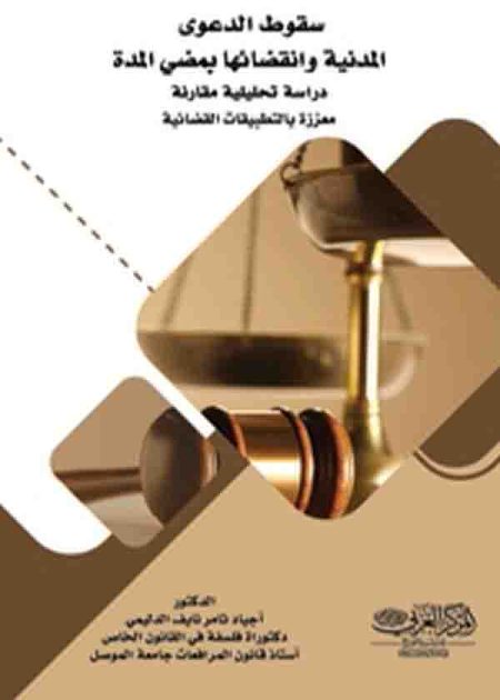 كتاب سقوط الدعوى المدنية وانقضائها بمضي المدة