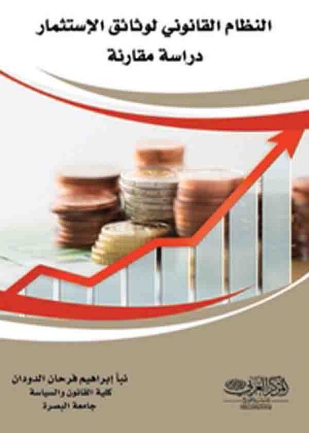 كتاب النظام القانوني لوثائق الإستثمار