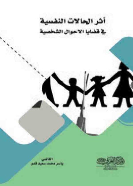 كتاب أثر الحالات النفسية في قضايا الأحوال الشخصية