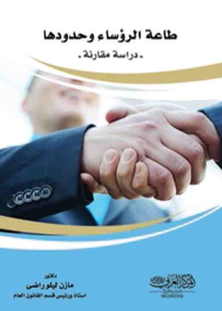 كتاب طاعة الرؤساء وحدودها