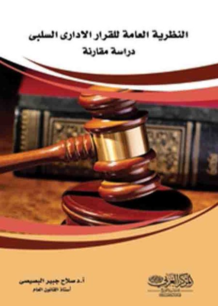 كتاب النظرية العامة للقرار الإداري السلبي