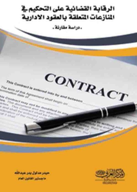 كتاب الرقابة القضائية على التحكيم في المنازعات المتلعقة بالعقود الإدارية