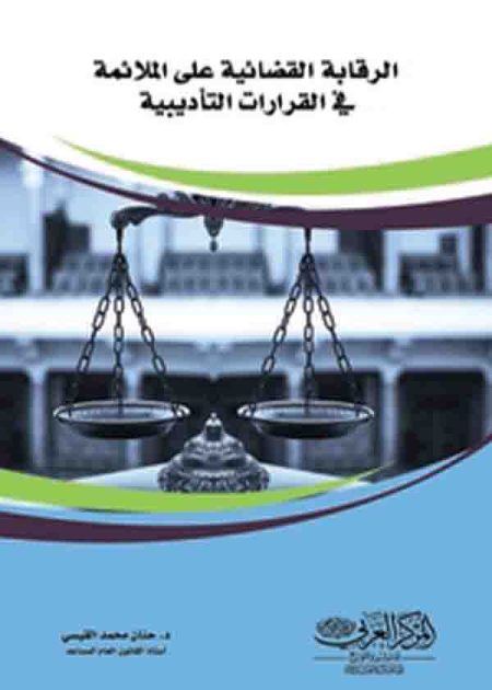 كتاب الرقابة القضائية على الملائمة في القرارات التأديبية