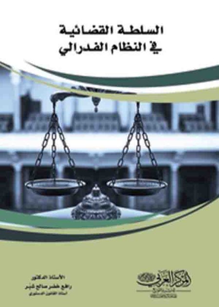 كتاب السلطة القضائية في النظام الفيدرالي