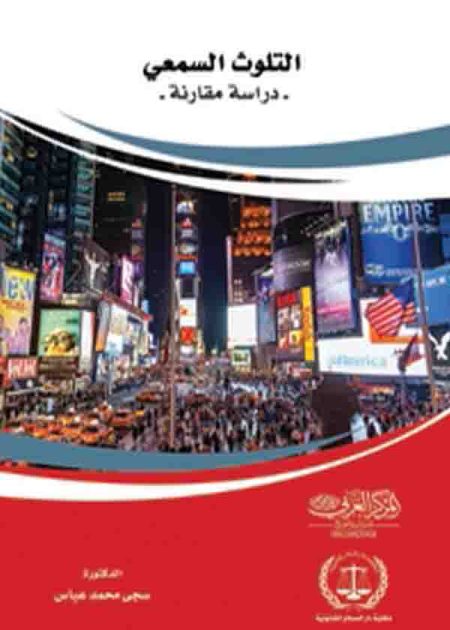 كتاب التلوث السمعي